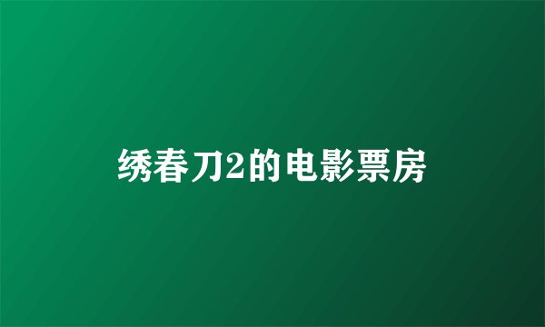 绣春刀2的电影票房