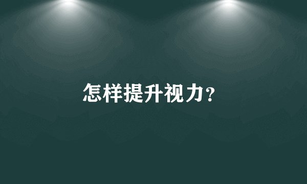 怎样提升视力？