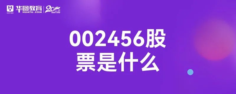 002456股票是什么