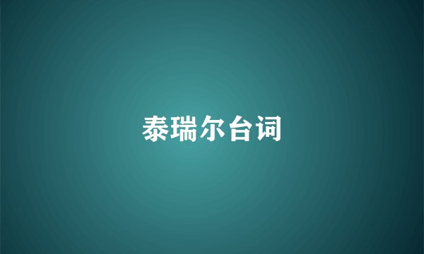 泰瑞尔台词