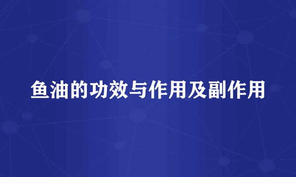 鱼油的功效与作用及副作用