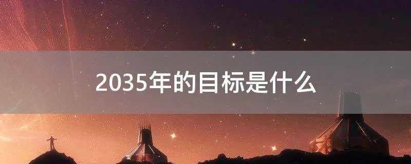 2035年的目标是什么