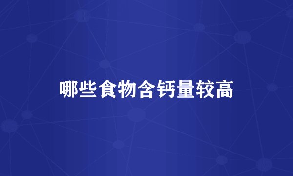 哪些食物含钙量较高