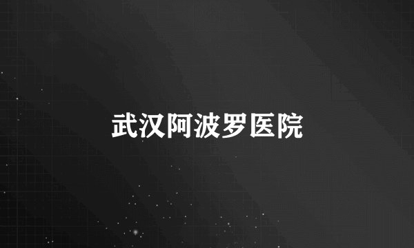 武汉阿波罗医院