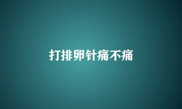 打排卵针痛不痛