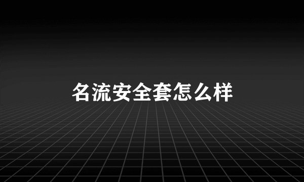 名流安全套怎么样