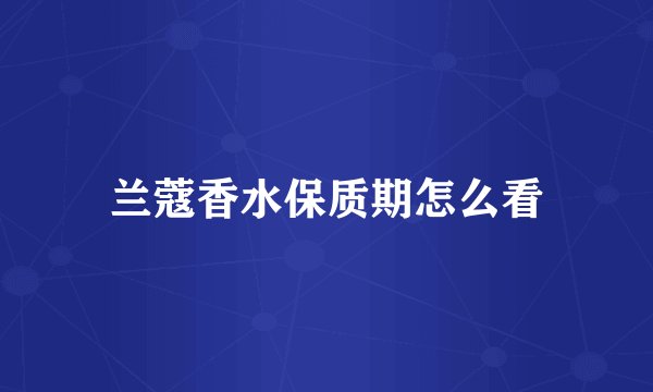 兰蔻香水保质期怎么看