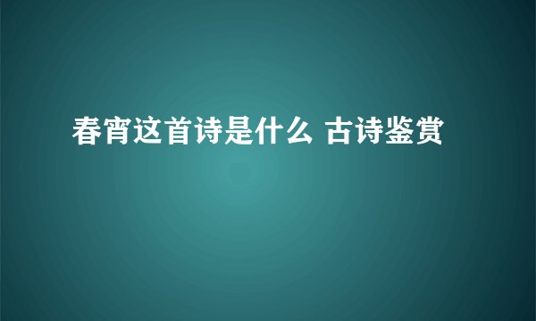 春宵这首诗是什么 古诗鉴赏