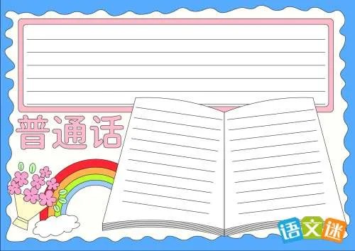 推广普通话的手抄报内容