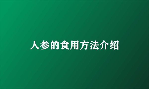 人参的食用方法介绍