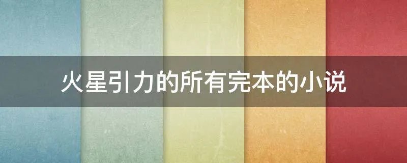 火星引力的所有完本的小说