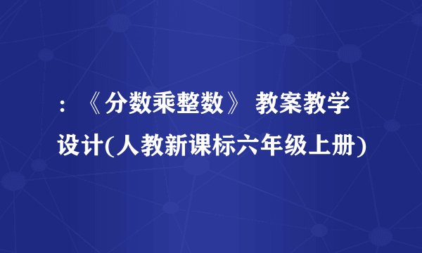 ：《分数乘整数》 教案教学设计(人教新课标六年级上册)