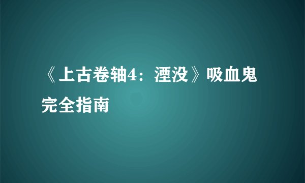 《上古卷轴4：湮没》吸血鬼完全指南