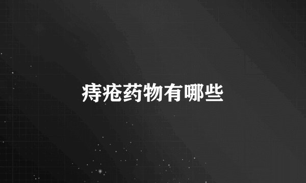 痔疮药物有哪些