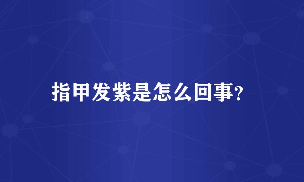 指甲发紫是怎么回事？