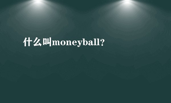 什么叫moneyball？