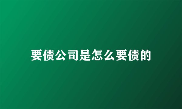 要债公司是怎么要债的