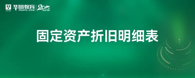 固定资产折旧明细表