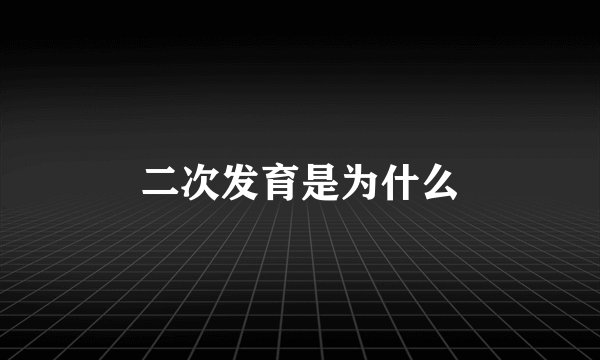 二次发育是为什么