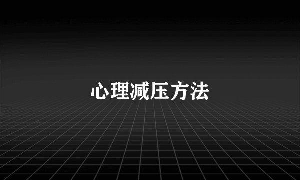 心理减压方法