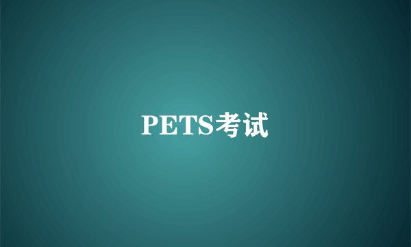 PETS考试