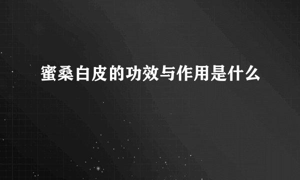 蜜桑白皮的功效与作用是什么