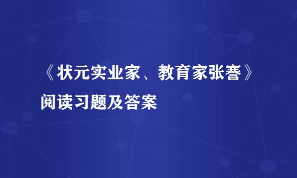 《状元实业家、教育家张謇》阅读习题及答案