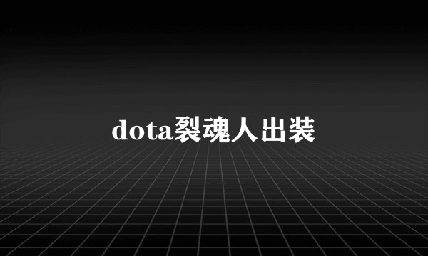 dota裂魂人出装