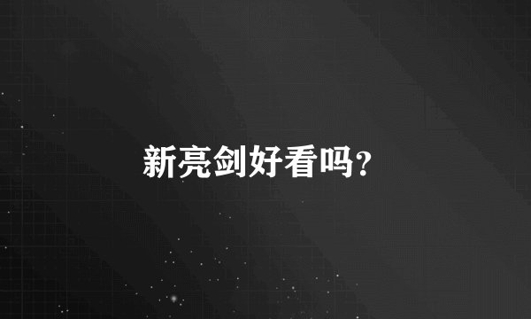新亮剑好看吗？