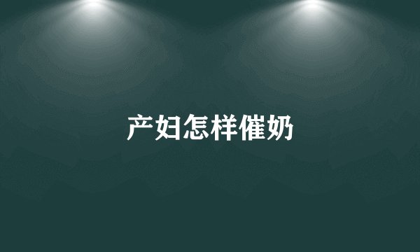 产妇怎样催奶
