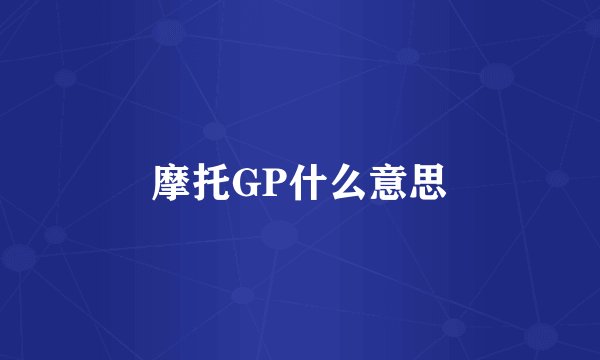 摩托GP什么意思
