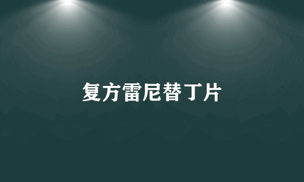 复方雷尼替丁片