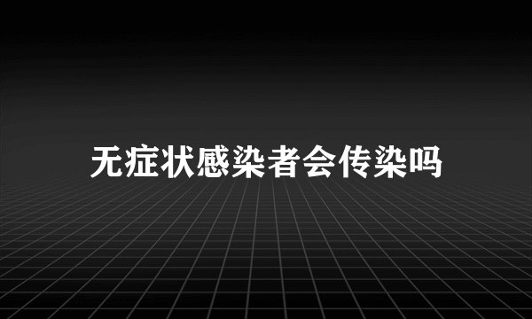 无症状感染者会传染吗
