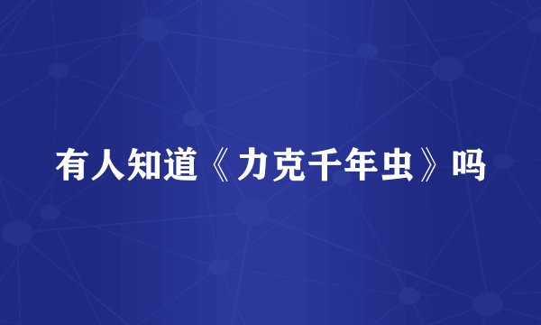 有人知道《力克千年虫》吗