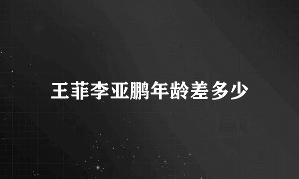 王菲李亚鹏年龄差多少
