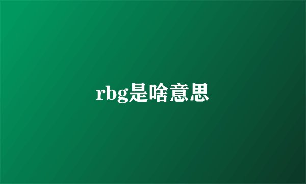 rbg是啥意思