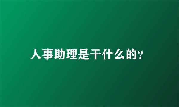 人事助理是干什么的？