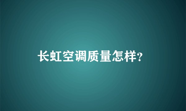 长虹空调质量怎样？