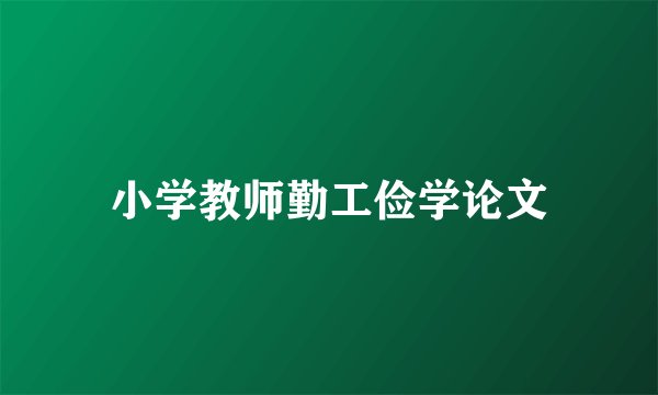 小学教师勤工俭学论文