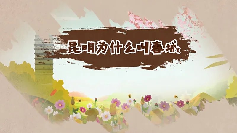 昆明为什么叫春城