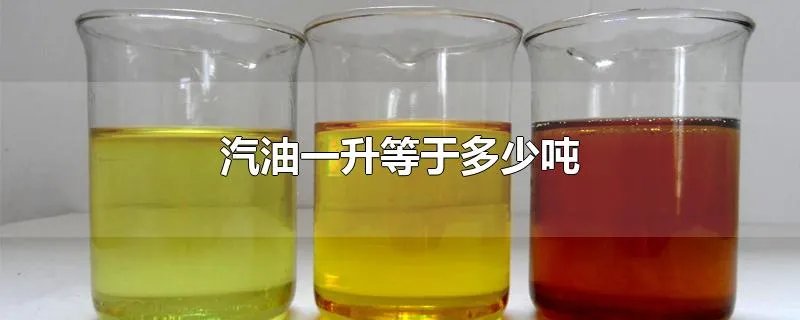 汽油一升等于多少吨