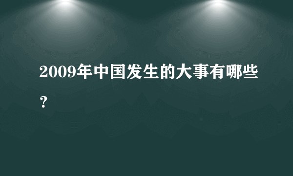 2009年中国发生的大事有哪些？