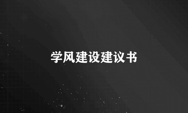 学风建设建议书