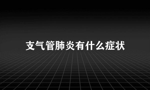 支气管肺炎有什么症状