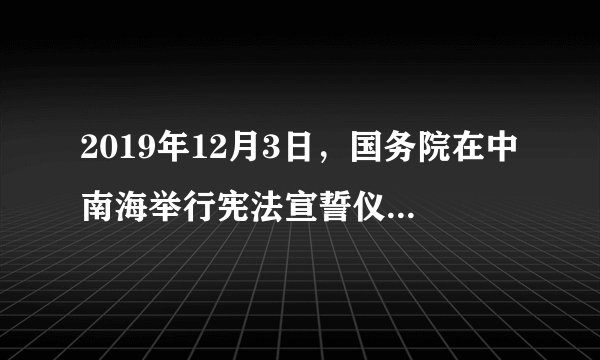 2019年12月3日，国务院在中南海举行宪法宣誓仪式，国务委员兼国务院秘书长肖捷宣布宪法宣誓仪式开始，全体起立，唱中华人民共和国国歌，随后，领誓人手抚宪法，领诵誓词，其他宣誓人在后方列队站立，跟诵誓词。国务院副总理韩正、胡春华、刘鹤，国务委员王勇、王毅，以及国务院有关部门主要负责同志等参加仪式，国务院总理李克强监督。