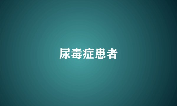 尿毒症患者