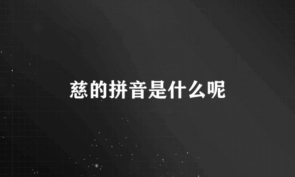 慈的拼音是什么呢