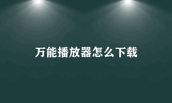 万能播放器怎么下载