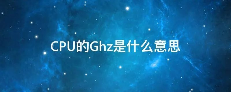 CPU的Ghz是什么意思