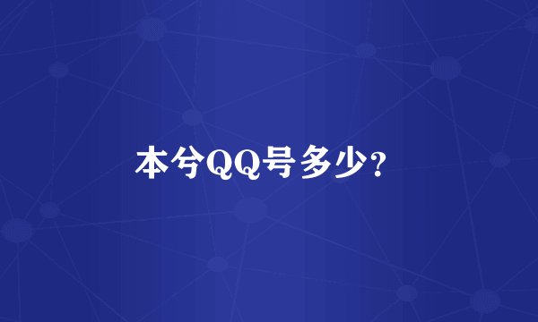 本兮QQ号多少?